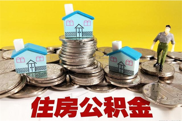 南充离职了多长时间可以取公积金（离职了多久可以取住房公积金）