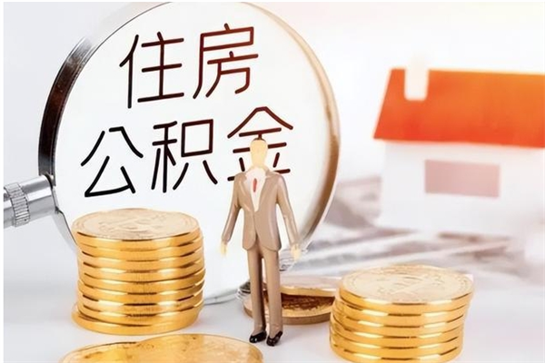 南充公积金在职期间可以取出吗（住房公积金在职期间可以取吗）