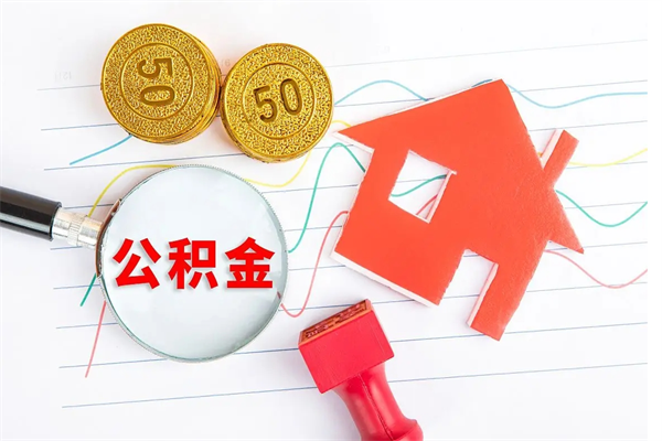 南充住房公积金支取（取住房公积金流程）