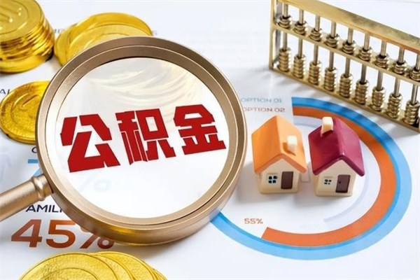 南充公积金必须离职6个月以后才能取吗（离职后住房公积金必须六个月以后才可以取出来吗）