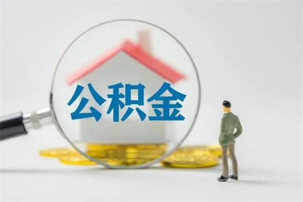 南充从公司离职住房公积金怎么提（公司离职后住房公积金怎么取出来）