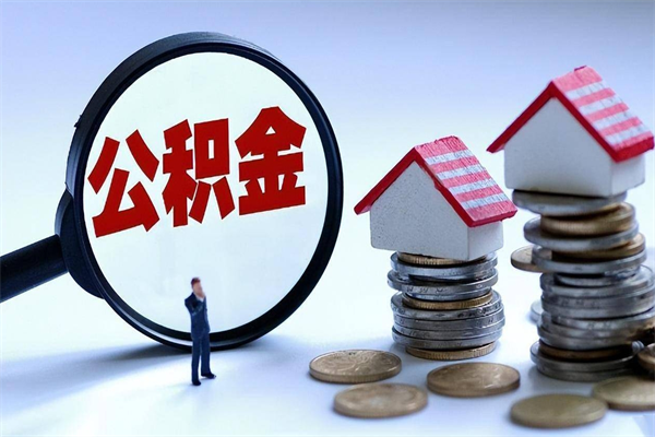 南充封存了住房公积金如何提（已封存的住房公积金怎么提取）