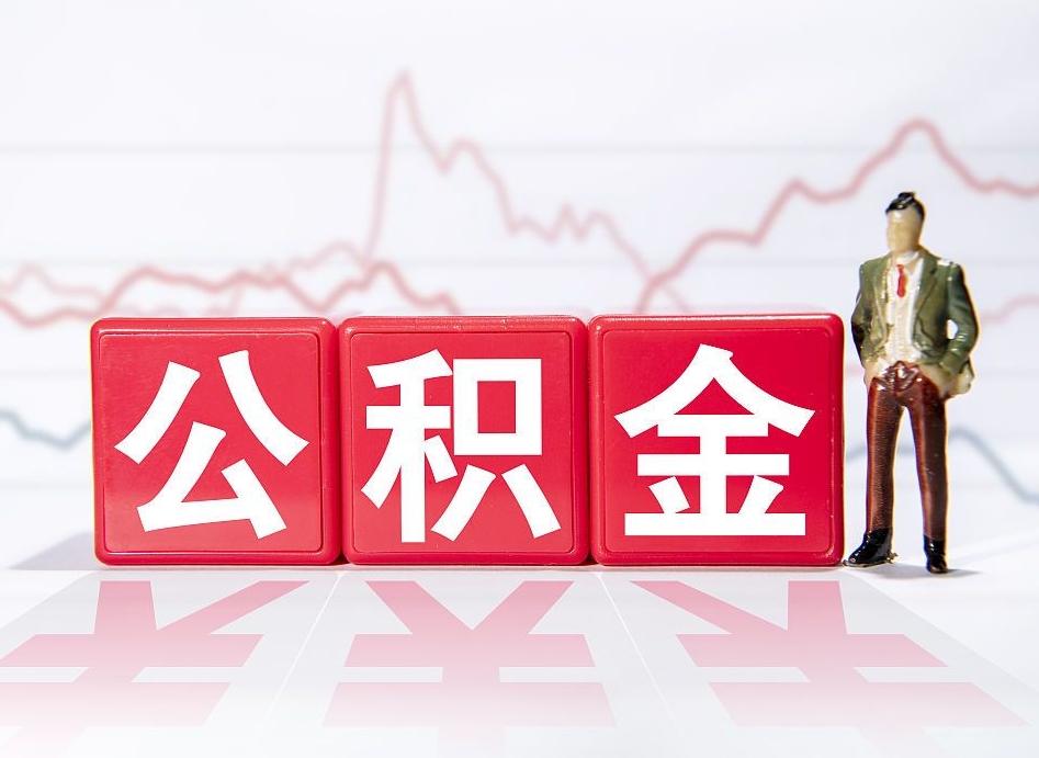 南充公积金代提在哪儿（公积金代办提取）