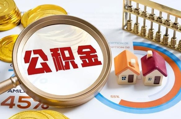 南充公积金怎么取（如何取住房公积金）