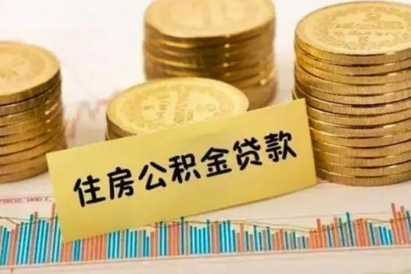 南充离职后公积金怎样才能取出来（离职后公积金怎么提取全部出来）