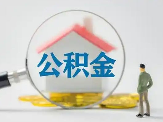 南充个人公积金如何取出（2021年个人如何取出公积金）