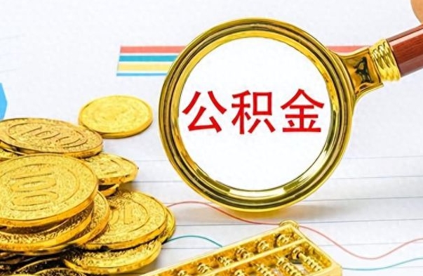 南充公积金不能提出来（公积金怎么不能提取出来）